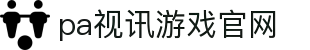 PA视讯游戏官网 - PlayAce